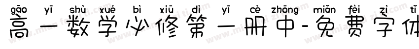 高一数学必修第一册中字体转换