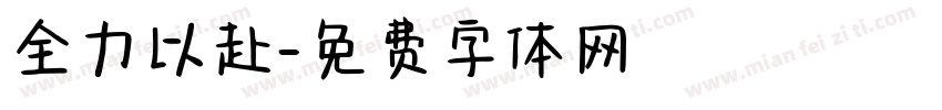 全力以赴字体转换