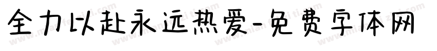 全力以赴永远热爱字体转换