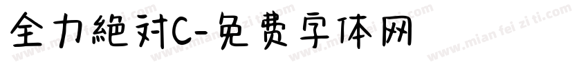 全力絶対C字体转换