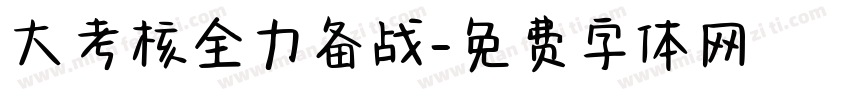 大考核全力备战字体转换