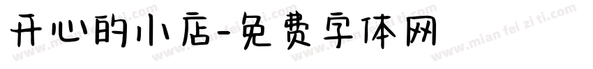开心的小店字体转换