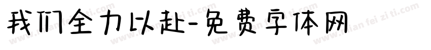 我们全力以赴字体转换