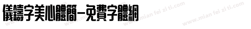 仪铸字美心体简字体转换