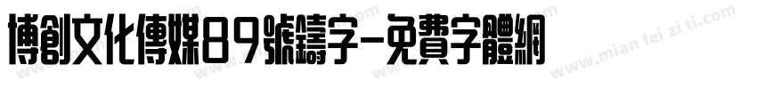 博创文化传媒89号铸字字体转换