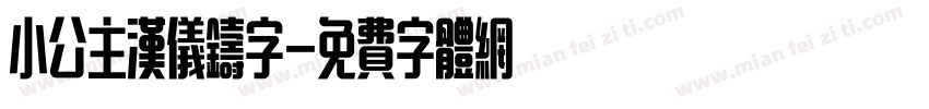 小公主汉仪铸字字体转换