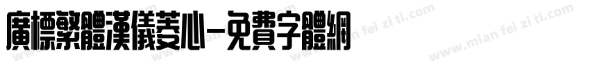 广标繁体汉仪菱心字体转换