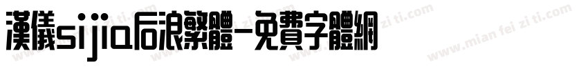 汉仪sijia后浪繁体字体转换