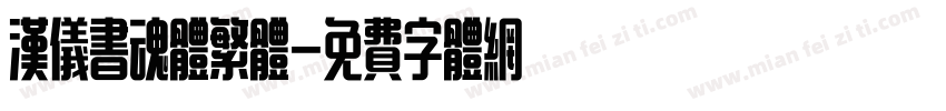 汉仪书魂体繁体字体转换