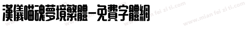 汉仪喵魂梦境繁体字体转换