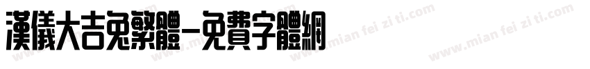 汉仪大吉兔繁体字体转换