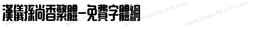汉仪孙尚香繁体字体转换