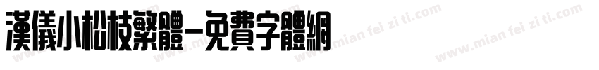汉仪小松枝繁体字体转换