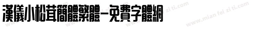 汉仪小松茸简体繁体字体转换
