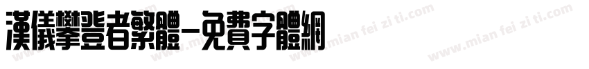 汉仪攀登者繁体字体转换