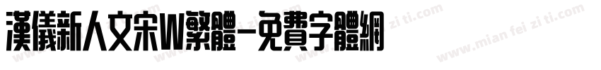 汉仪新人文宋W繁体字体转换