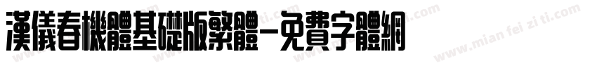 汉仪春机体基础版繁体字体转换