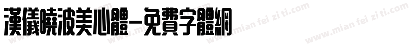 汉仪晓波美心体字体转换