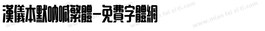 汉仪本默呐喊繁体字体转换