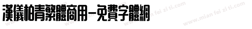 汉仪柏青繁体商用字体转换