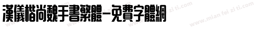 汉仪楷尚魏手书繁体字体转换