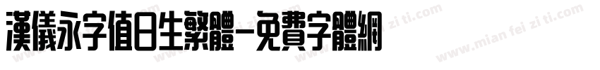 汉仪永字值日生繁体字体转换