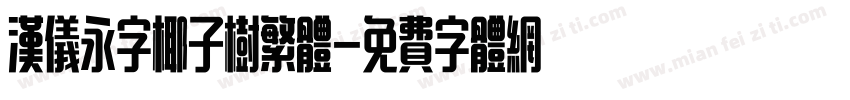 汉仪永字椰子树繁体字体转换