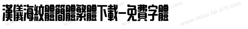 汉仪海纹体简体繁体下载字体转换