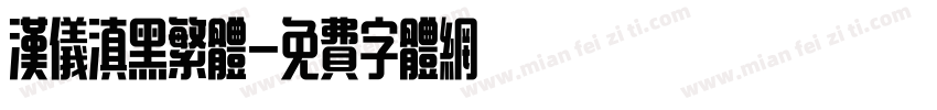 汉仪滇黑繁体字体转换