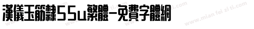 汉仪玉筋隶55u繁体字体转换