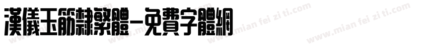 汉仪玉筋隶繁体字体转换