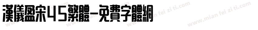 汉仪盈宋45繁体字体转换
