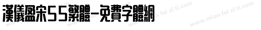 汉仪盈宋55繁体字体转换