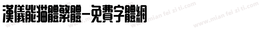 汉仪能猫体繁体字体转换