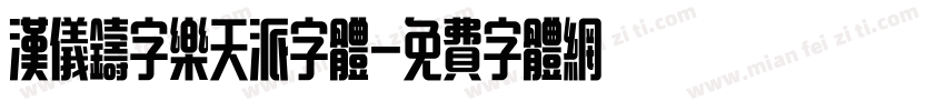 汉仪铸字乐天派字体字体转换