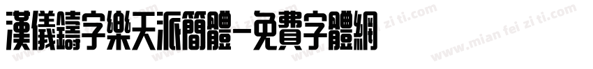 汉仪铸字乐天派简体字体转换