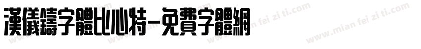 汉仪铸字体比心特字体转换