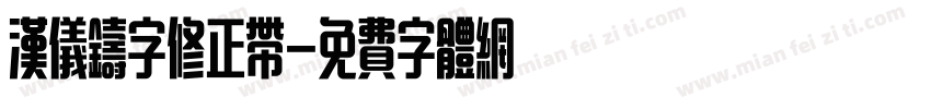 汉仪铸字修正带字体转换