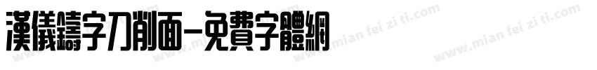 汉仪铸字刀削面字体转换