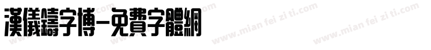 汉仪铸字博字体转换