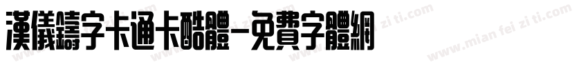 汉仪铸字卡通卡酷体字体转换