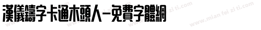 汉仪铸字卡通木头人字体转换