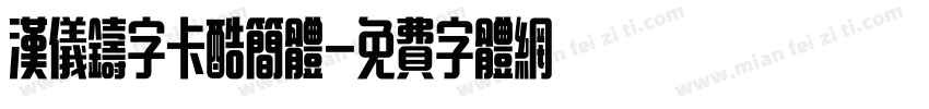 汉仪铸字卡酷简体字体转换