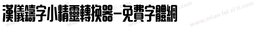 汉仪铸字小精灵转换器字体转换