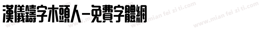 汉仪铸字木头人字体转换