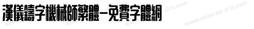 汉仪铸字机械师繁体字体转换