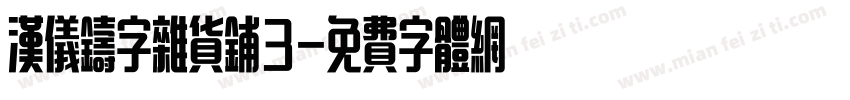 汉仪铸字杂货铺3字体转换
