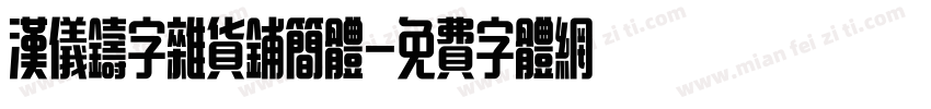 汉仪铸字杂货铺简体字体转换