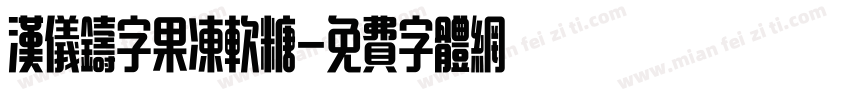 汉仪铸字果冻软糖字体转换