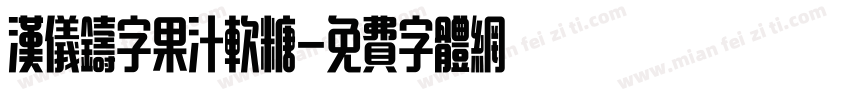 汉仪铸字果汁软糖字体转换